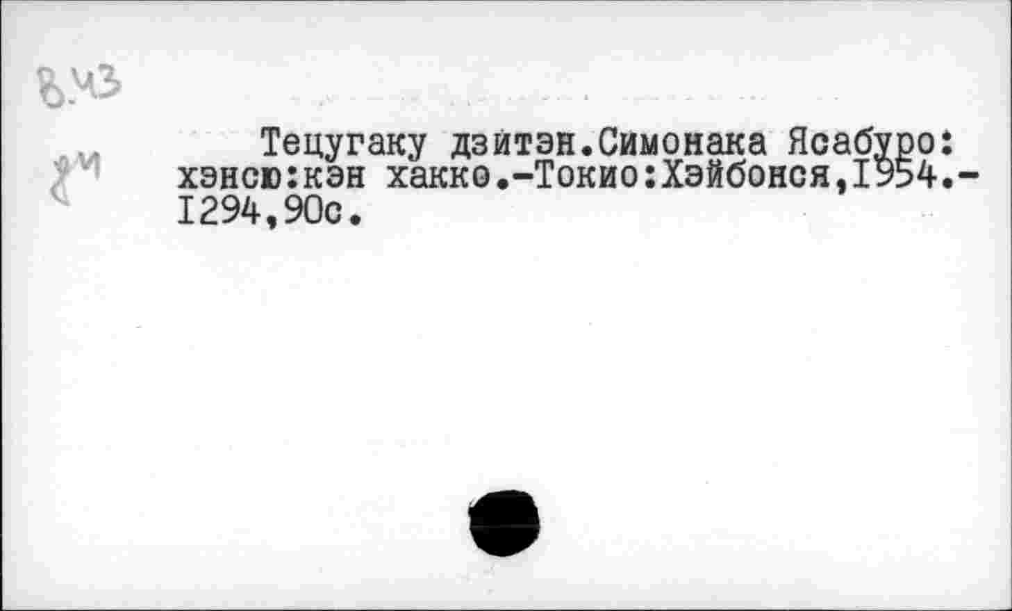 ﻿м Тецугаку дзитэн.Симонака Ясабуро: хэнсю:кэн хакко.-Токио :Хэйбонся,1954.-1294,90с.